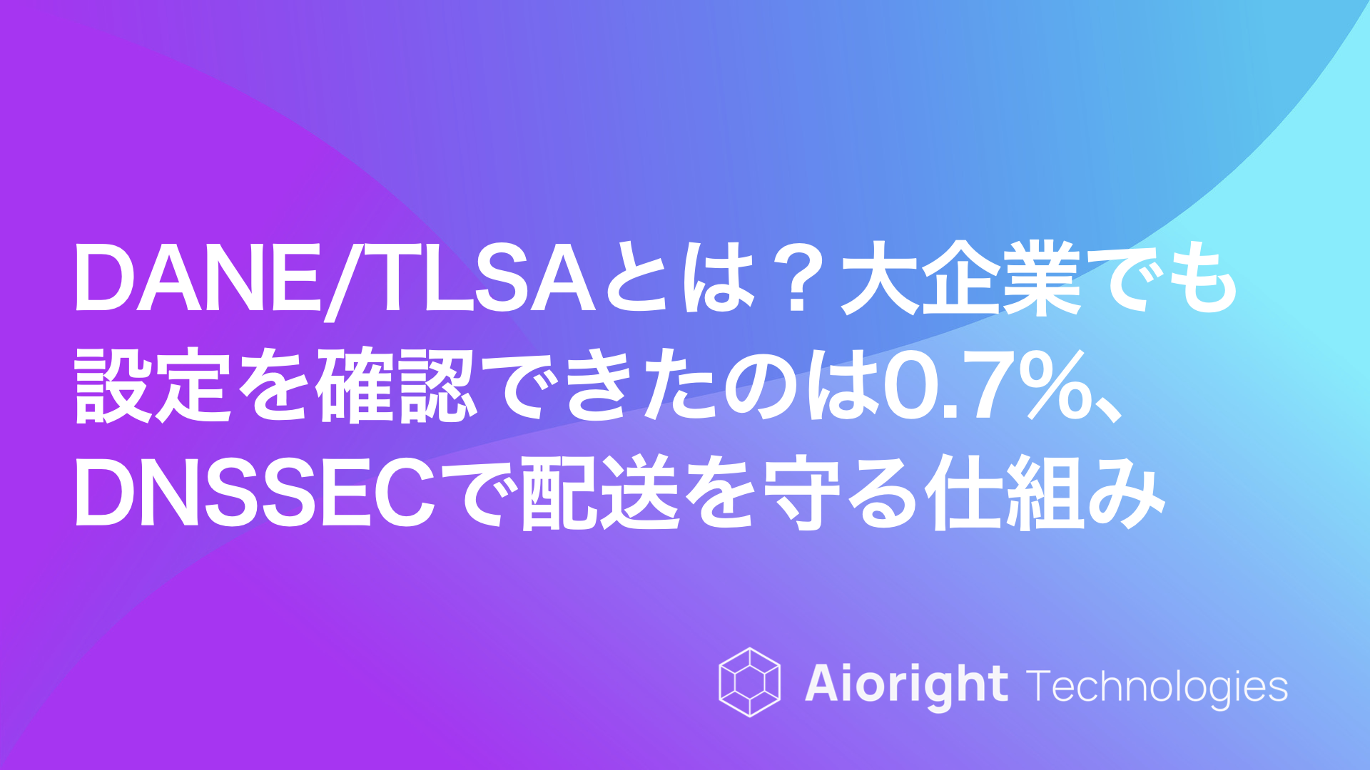 メール・DNSセキュリティを表すイメージ