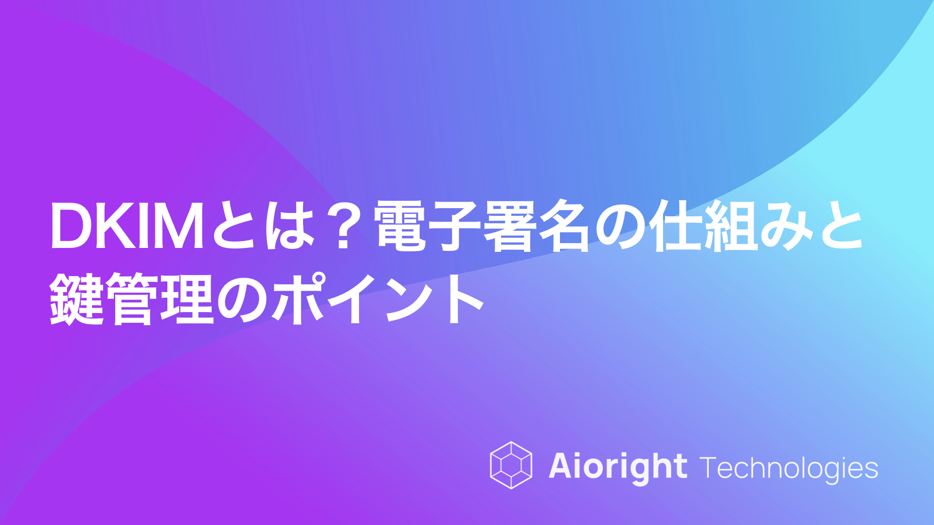 メール・DNSセキュリティを表すイメージ